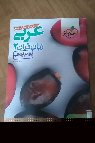 پرسش‌های چهارگزینه‌ای عربی زبان قرآن 2 - پایه یازدهم