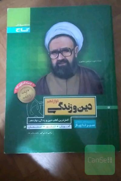 دین و زندگی دوازدهم