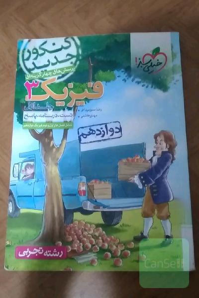 پرسش‌های چهارگزینه‌ای فیزیک 3 دوازدهم - رشته تجربی - کنکور جدید