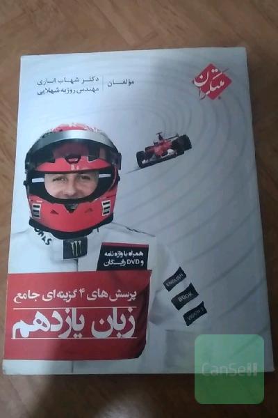 پرسش‌های 4 گزینه‌ای جامع زبان یازدهم