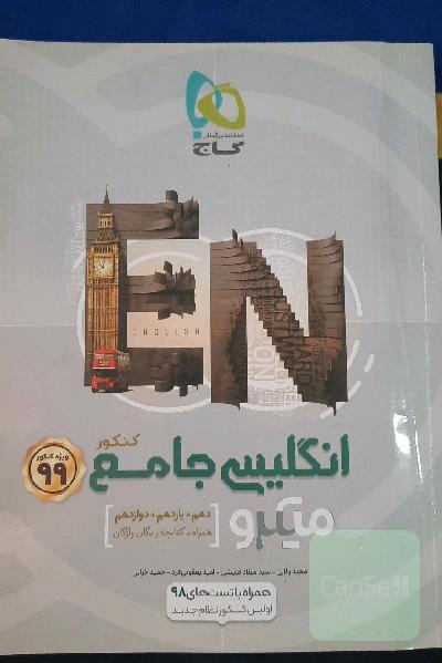 انگلیسی جامع کنکور + 40 آزمون