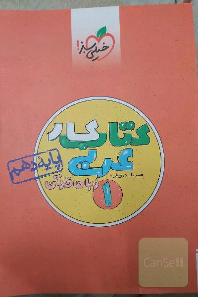 کتاب کار عربی زبان قرآن 1_پایه دهم