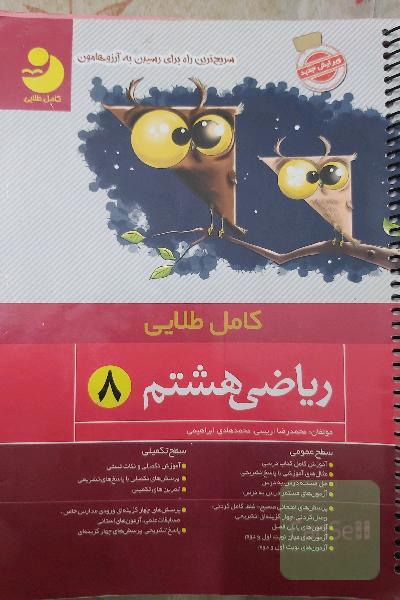 کامل ریاضی هشتم: سطح عمومی: آموزش کامل کتاب درسی، مثال‌های آموزشی با پاسخ تشریحی، ...