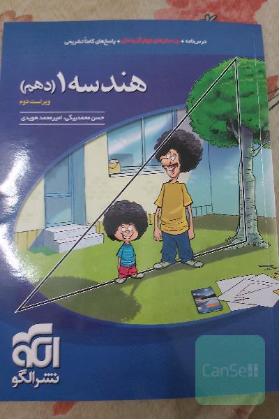 هندسه 1 دهم: قابل استفاده برای دانش‌آموزان پایه دهم دوره دوم متوسطه و داوطلبان آزمون سراسری دانشگ