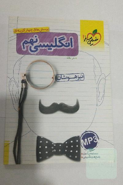 انگلیسی نهم تیزهوشان