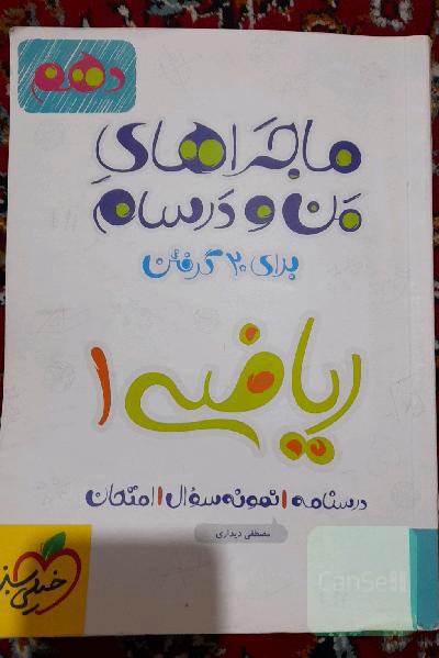 ماجراهای من و درسام خیلی سبز  ریاضی دهم تجربی 