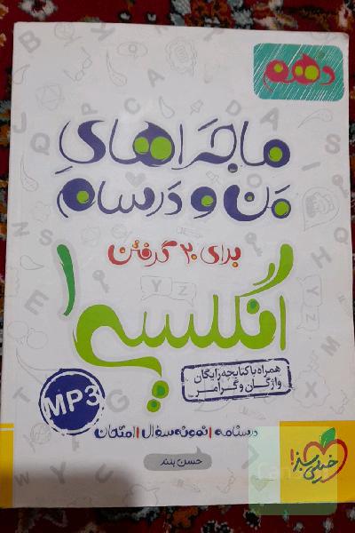 ماجراهای من و درسام خیلی سبز زبان دهم تجربی 
