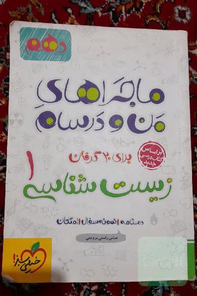 ماجراهای من و درسام خیلی سبز زیست دهم تجربی 