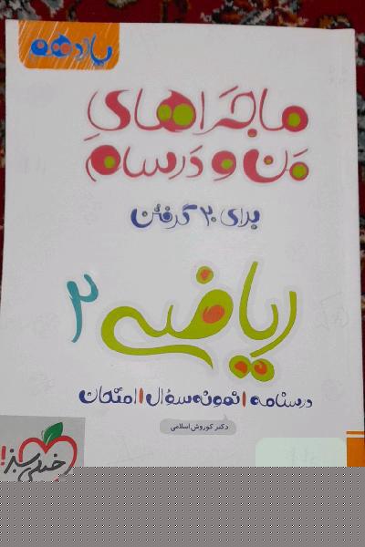 ماجراهای من و درسام خیلی سبز ریاضی یازدهم تجربی 