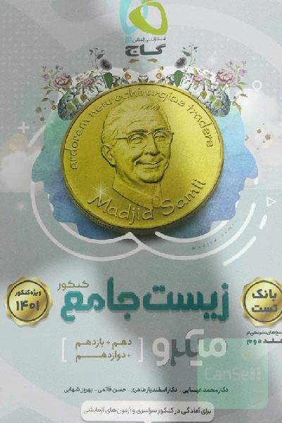 زیست جامع کنکور میکرو جلد اول