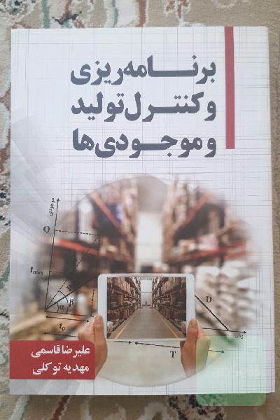 برنامه‌ریزی و کنترل تولید و موجودی‌ها