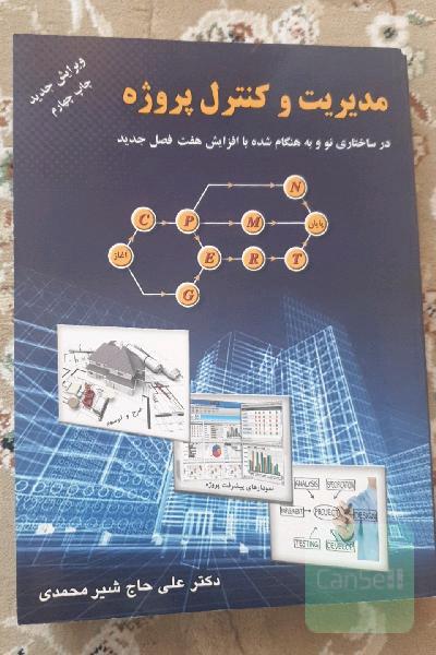 مدیریت و کنترل پروژه در ساختاری نو و به هنگام شده با افزایش 7 فصل جدید