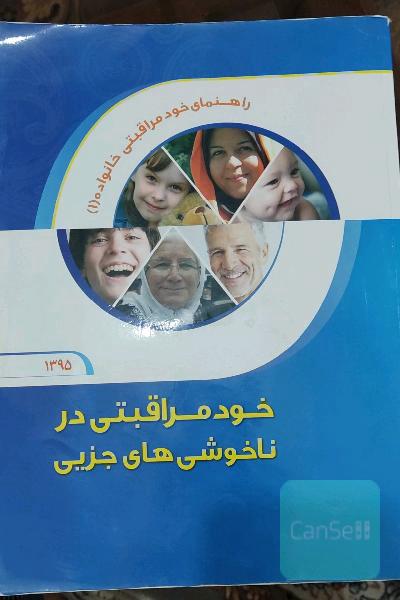 خودمراقبتی در ناخوشی های جزیی