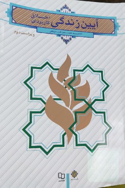 آیین زندگی اخلاق کاربردی
