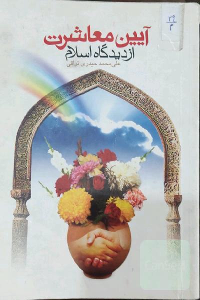 آیین معاشرت از دیدگاه اسلام
