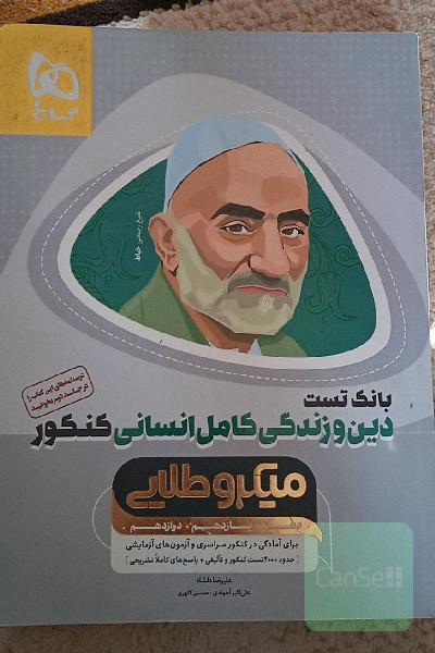 دین و زندگی کامل انسانی