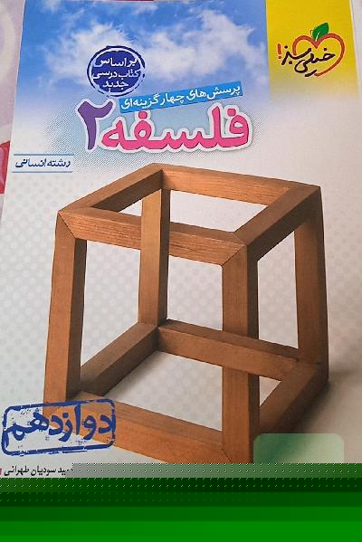 پرسش های چار گزینه ای فسلفه 2 دوازدهم رشته انسانی