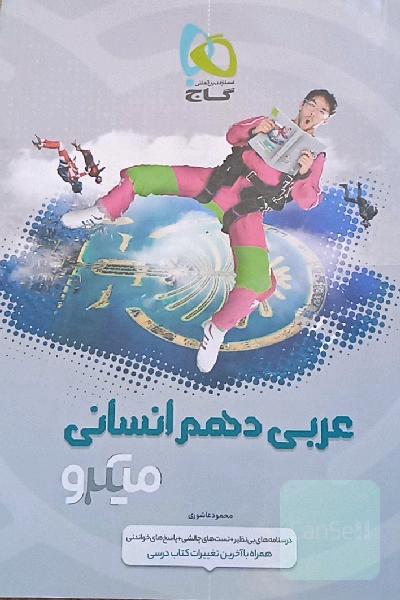 عربی دهم (ویژه رشته علوم انسانی)
