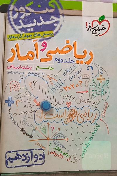 پرسش‌های چهارگزینه‌ای ریاضی و آمار جامع: دوازدهم - رشته انسانی - کنکور جدید