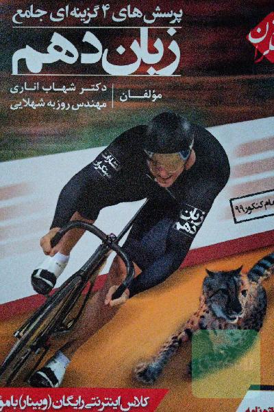 پرسش‌های 4 گزینه‌ای جامع زبان دهم