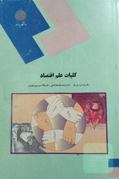 کلیات علم اقتصاد (رشته اقتصاد)