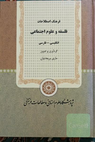 فرهنگ اصطلاحات فلسفه و علوم اجتماعی