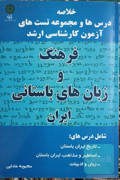 خلاصه درس و تست آزمون ارشد فرهنگ و زبان باستان