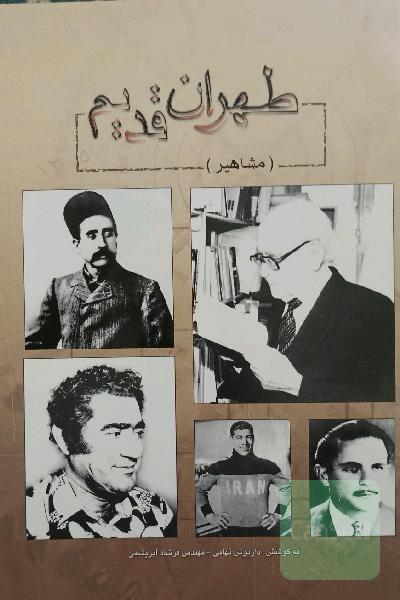 طهران قدیم، مشاهیر