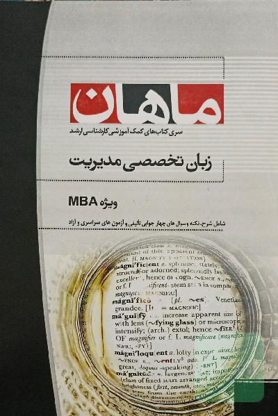 زبان تخصصی مدیریت ویژه mba