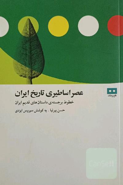 عصر اساطیری تاریخ ایران: خطوط برجسته‌ی داستانهای ایران قدیم
