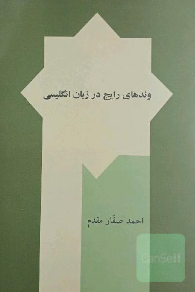 وندهای رایج در زبان انگلیسی