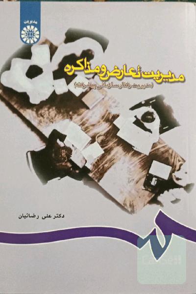مدیریت تعارض و مذاکره (مدیریت رفتار سازمانی پیشرفته)