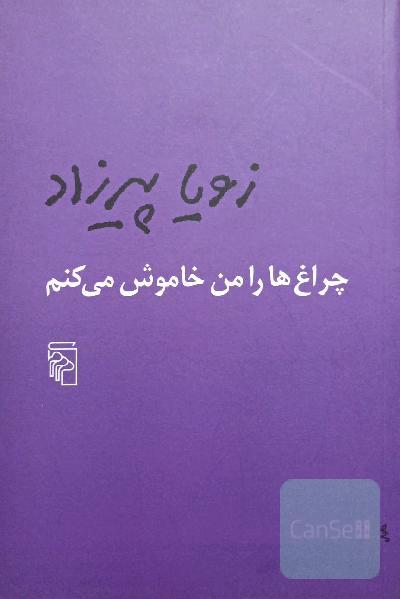 چراغ‌ها را من خاموش می‌کنم