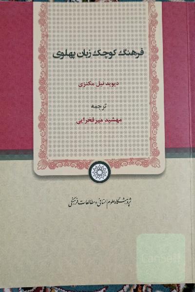 فرهنگ کوچک زبان پهلوی