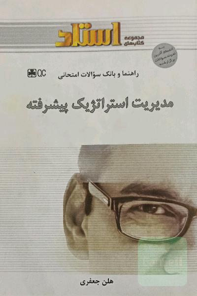 مدیریت استراتژیک پیشرفته راهنما و بانک سوالات امتحانی
