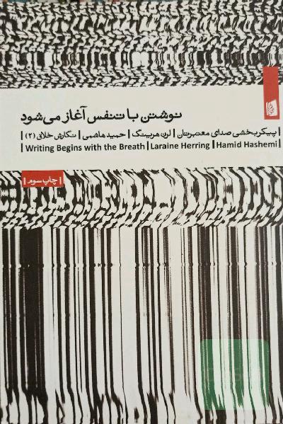 نوشتن با تنفس آغاز می شود