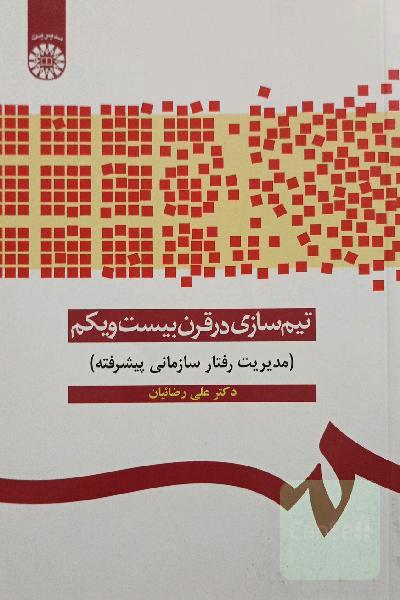 تیم‌سازی در قرن بیست‌‌و‌یکم (مدیریت رفتار سازمانی پیشرفته)