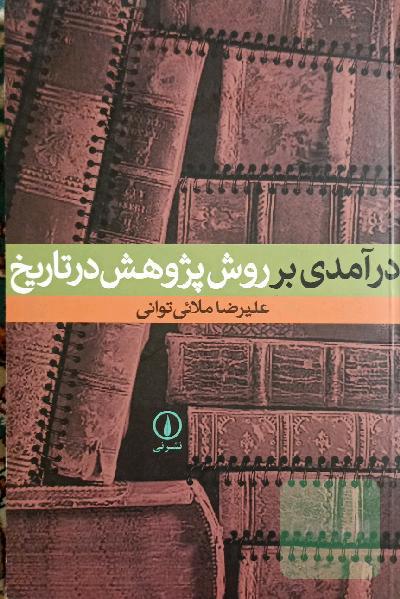 درآمدی بر روش پژوهش در تاریخ