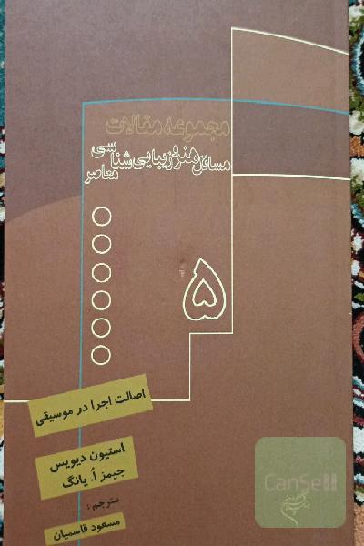 مسائل هنر و زیبایی شناسی معاصر، اصالت اجرا در موسیقی