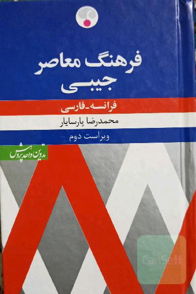 فرهنگ معاصر جیبی فرانسه فارسی