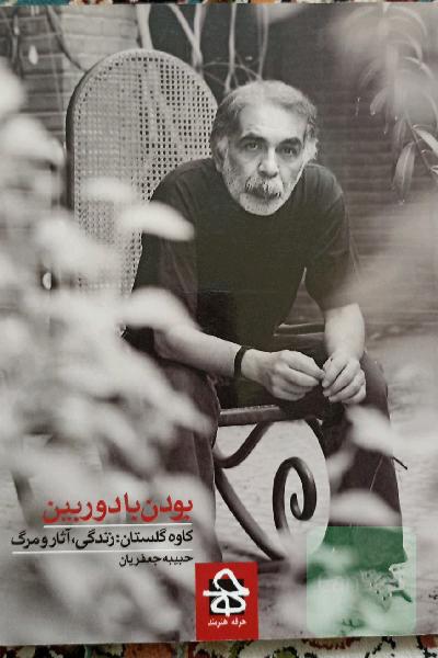 بودن با دوربین، زندگی و آثار کاوه گلستان