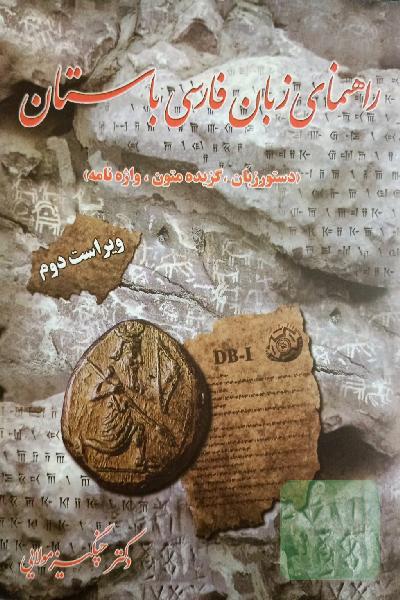 راهنمای زبان فارسی باستان