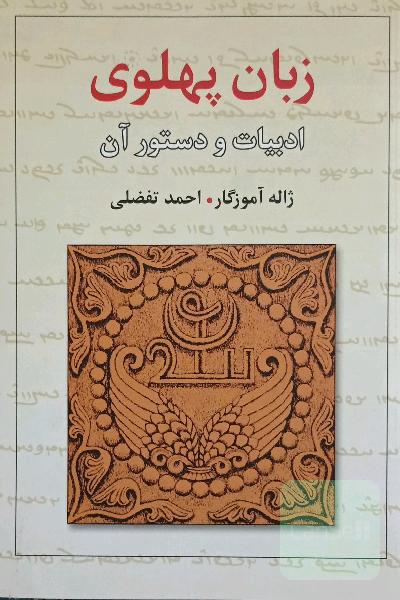 زبان پهلوی ادبیات و دستور آن