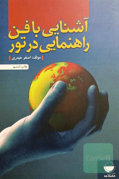 آشنایی با فن راهنمایی در تور