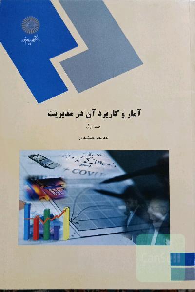 آمار و کاربرد آن در مدیریت (رشته مدیریت - حسابداری)