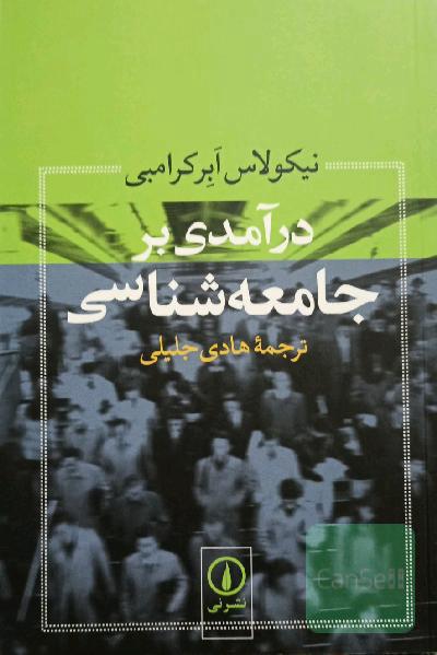 درآمدی بر جامعه‌شناسی