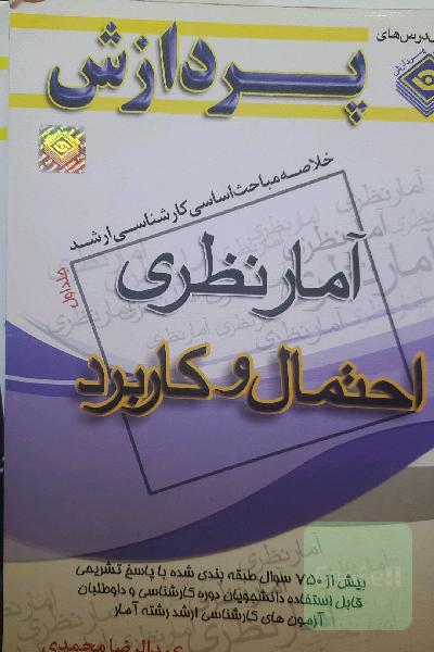 آمار نظری احتمال و کاربرد