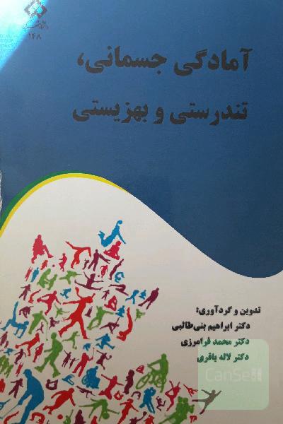 آمادگی جسمانی، تندرستی و بهزیستی