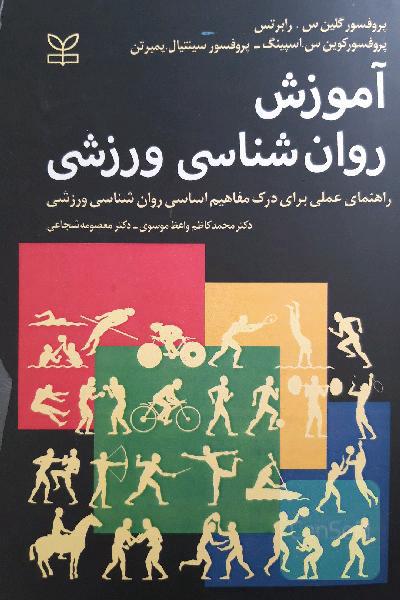 اموزش روان‌‌شناسی ورزشی
