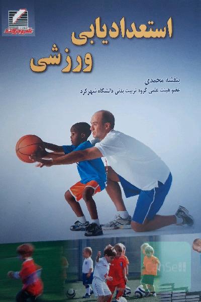 استعداد یابی ورزشی